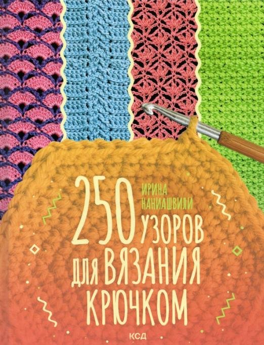 250 узоров для вязания крючком