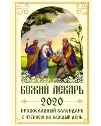 Божий лекарь. Православный календарь на 2020 год с чтением на каждый день