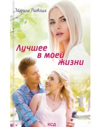 Лучшее в моей жизни