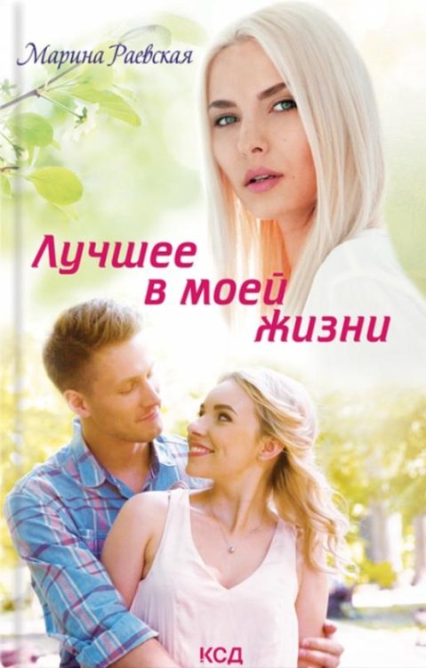 Лучшее в моей жизни