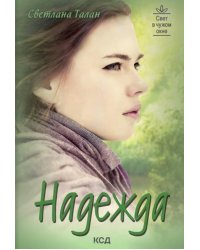 Надежда