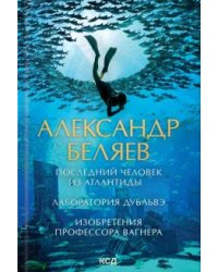 Последний человек из Атлантиды. Лаборатория Дубльвэ. Изобретения профессора Вагнера