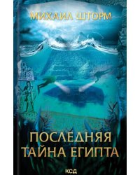 Последняя тайна Египта