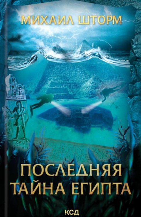 Обложка книги «Последняя тайна Египта» — Шторм М., ISBN 9786171289437