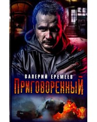 Приговоренный