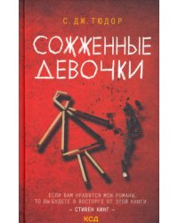 Сожженные девочки