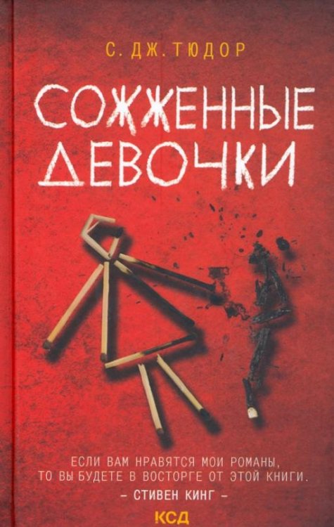 Сожженные девочки