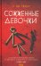 Сожженные девочки