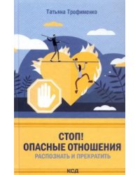 Стоп! Опасные отношения. Распознать и прекратить