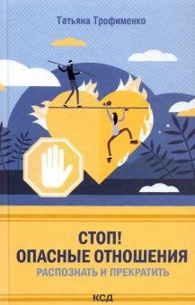 Обложка книги «Стоп! Опасные отношения. Распознать и прекратить» — Трофименко Т. Г., ISBN 9786171290990