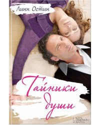 Тайники души