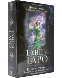Тайны Таро. Древнее гадание и предсказание судьбы