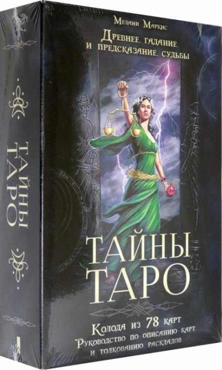 Тайны Таро. Древнее гадание и предсказание судьбы