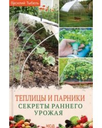 Теплицы и парники. Секреты раннего урожая