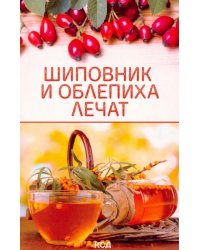 Шиповник и облепиха лечат