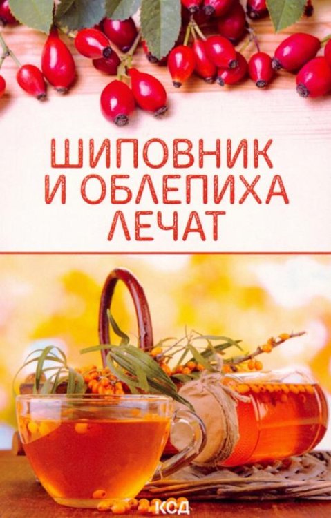 Шиповник и облепиха лечат