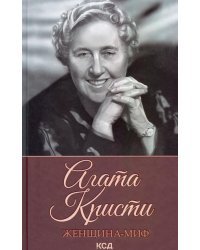 Женщина-миф. Агата Кристи