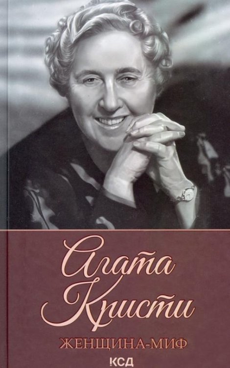 Женщина-миф Женщина-миф. Агата Кристи