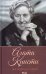 Женщина-миф. Агата Кристи