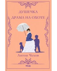 Душечка. Драма на охоте
