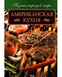 Американская кухня