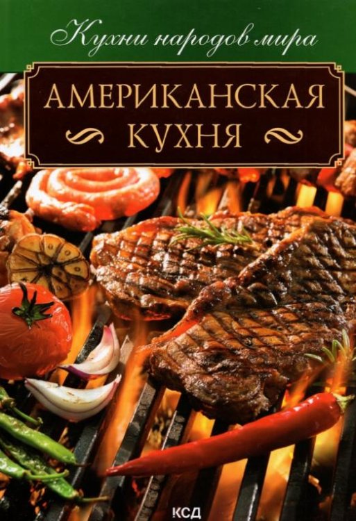 Обложка книги «Американская кухня», ISBN 9786171290921