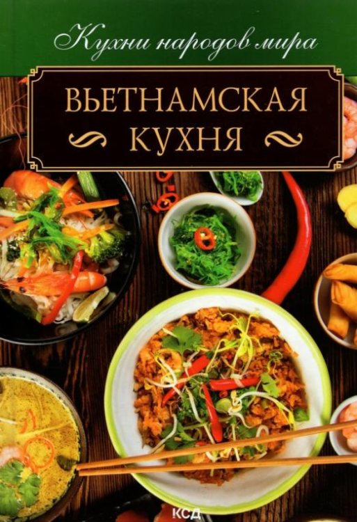 Обложка книги «Вьетнамская кухня», ISBN 9786171290914