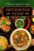Обложка книги «Вьетнамская кухня», ISBN 9786171290914