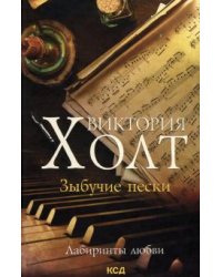 Зыбучие пески