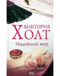 Индийский веер