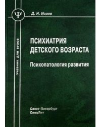 Психиатрия детского возраста