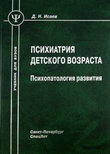 Обложка книги «Психиатрия детского возраста» — Исаев Д. Н., ISBN 9785299005240