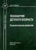 Обложка книги «Психиатрия детского возраста» — Исаев Д. Н., ISBN 9785299005240