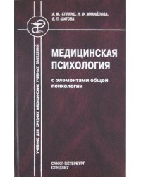 Медицинская психология с элементами общей психологии