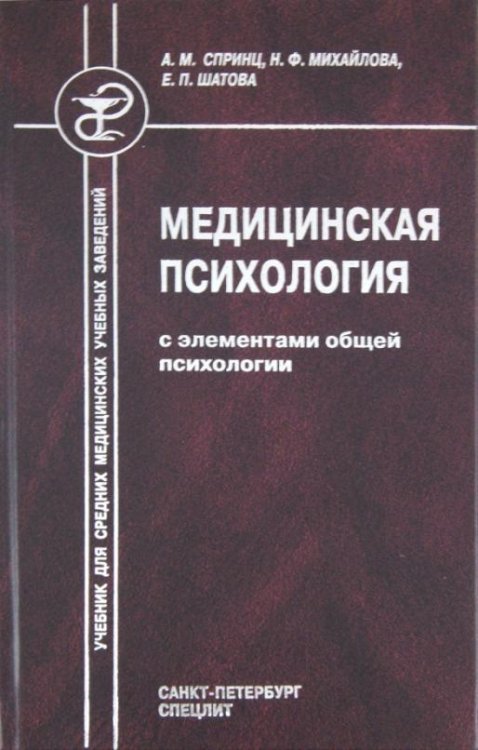 Обложка книги «Медицинская психология с элементами общей психологии» — Спринц Анатолий Михайлович, Михайлова Надежда Федоровна, Шатова Елена Павловна, ISBN 9785299003604