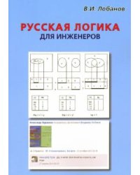 Русская логика для инженеров