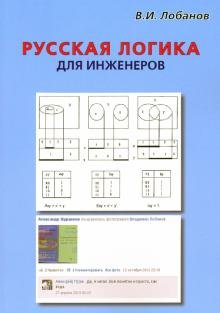 Русская логика для инженеров