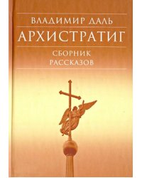 Архистратиг. Сборник рассказов