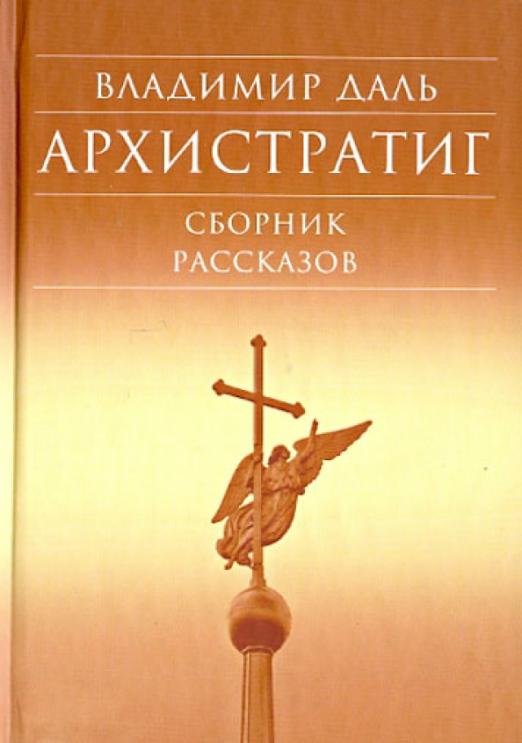 Архистратиг. Сборник рассказов
