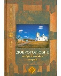 Добротолюбие избранное для мирян
