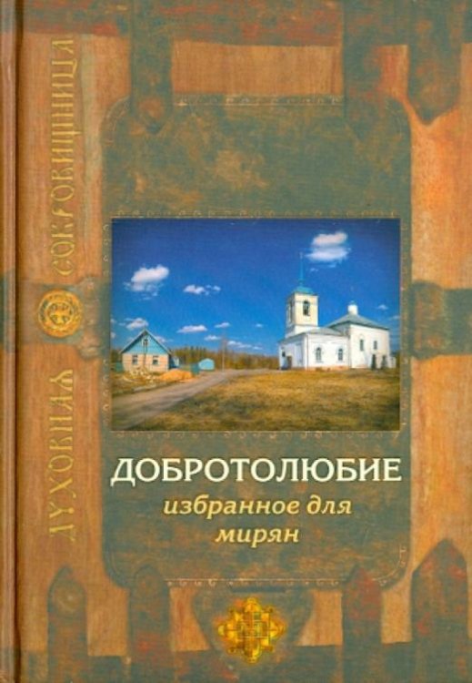 Духовная сокровищница Добротолюбие избранное для мирян