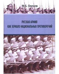 Русская армия как зеркало национальных противоречий. Книга 1