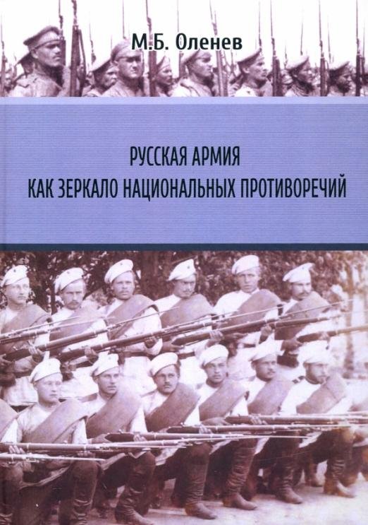 Русская армия как зеркало национальных противоречий. Книга 1