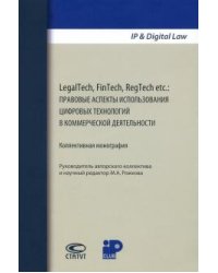 LegalTech, FinTech, RegTech etc. Правовые аспекты использования цифровых технологий