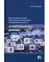 Научно-практический постатейный комментарий к Федеральному закону «О персональных данных»