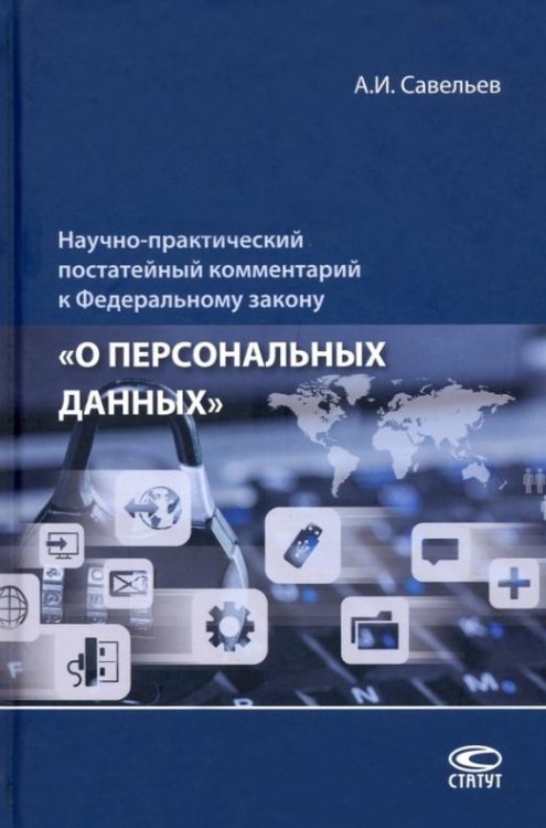 Научно-практический постатейный комментарий к Федеральному закону «О персональных данных»