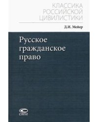 Русское гражданское право
