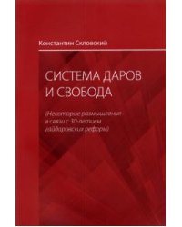 Система даров и свобода. Некоторые размышления в связи с 30-летием гайдаровских реформ