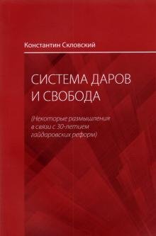 Система даров и свобода. Некоторые размышления в связи с 30-летием гайдаровских реформ