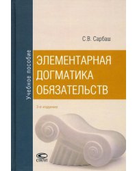 Элементарная догматика обязательств. Учебное пособие